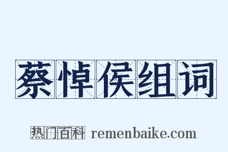 蔡悼侯组词是什么意思的图片